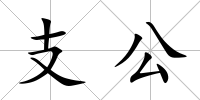 支公