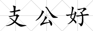 支公好