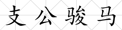 支公駿馬