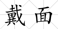 戴面