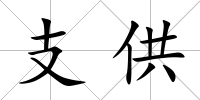 支供