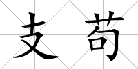 支茍