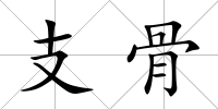 支骨