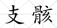 支骸
