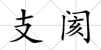 支閡