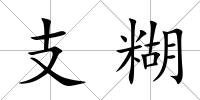 支糊