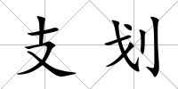 支劃