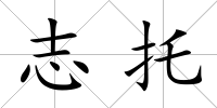 志托