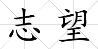 志望