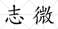 志微