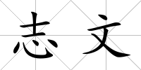 志文
