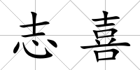 志喜