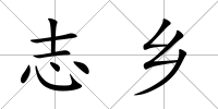 志鄉