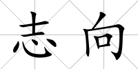 志向