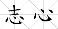 志心