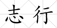 志行
