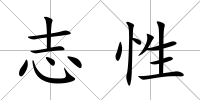 志性