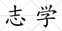 志學