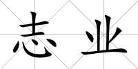 志業