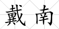 戴南