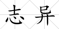 志異