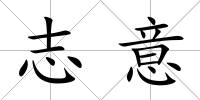 志意