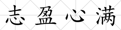 志盈心滿