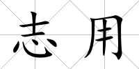 志用