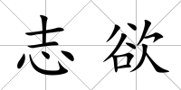 志欲