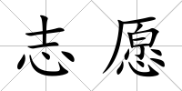 志愿
