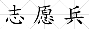 志愿兵