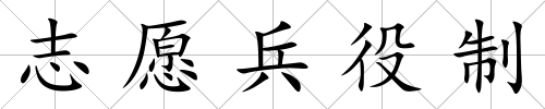 志愿兵役制