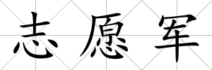 志愿軍