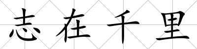 志在千里