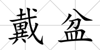 戴盆