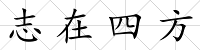 志在四方