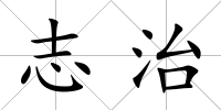 志治