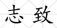 志致