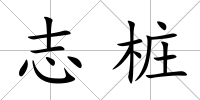 志樁