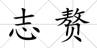 志贅