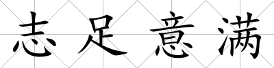 志足意滿