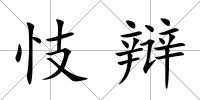 忮辯