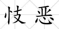 忮惡