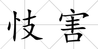 忮害