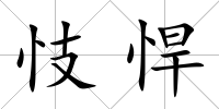 忮悍