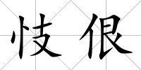 忮佷