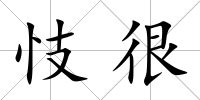 忮很