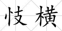 忮橫