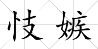 忮嫉