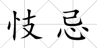 忮忌